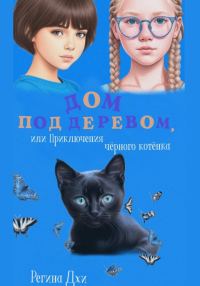 Обложка книги «Дом под деревом, или Приключения чёрного котёнка»