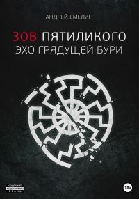 Обложка книги «Зов Пятиликого. Эхо грядущей бури»
