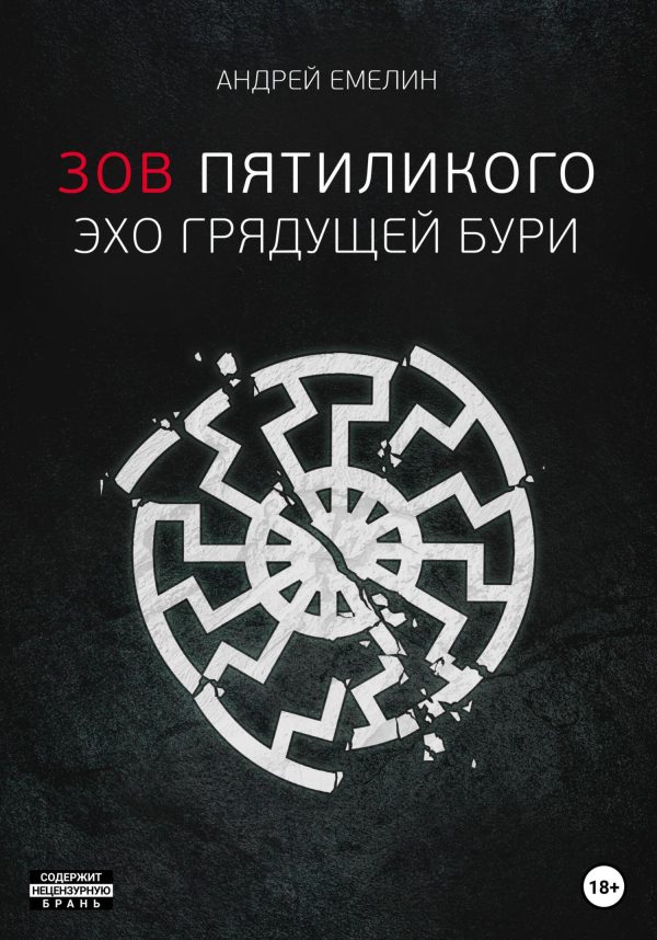 Обложка книги «Зов Пятиликого. Эхо грядущей бури»