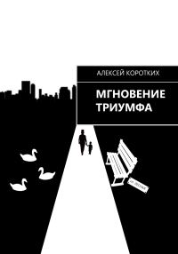 Обложка книги «Мгновение триумфа»