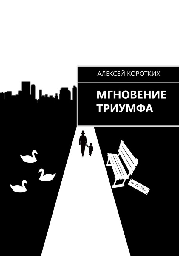 Обложка книги «Мгновение триумфа»