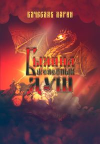 Обложка книги «Былина железных душ»