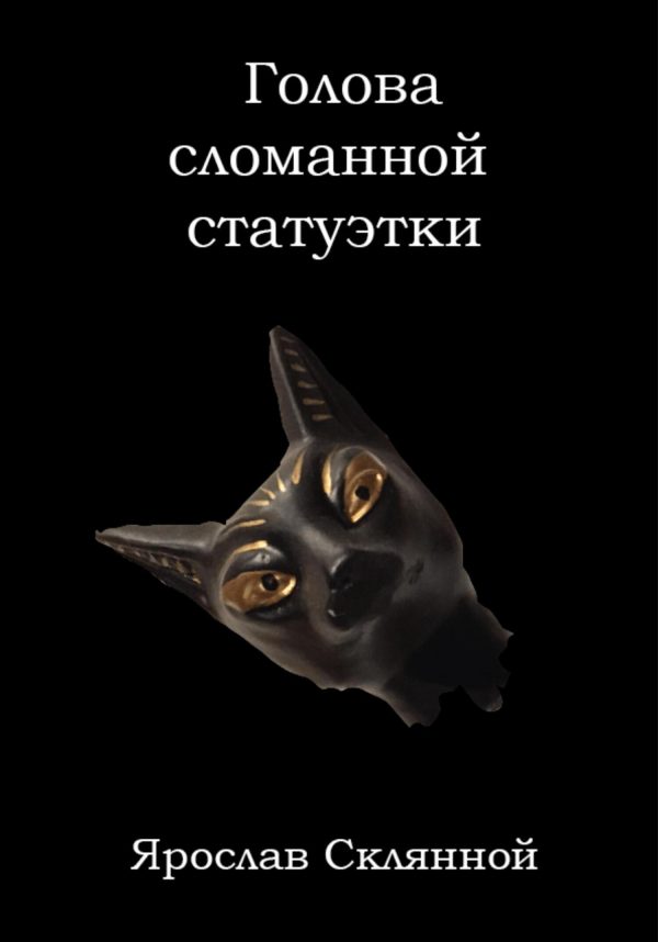 Обложка книги «Голова сломанной статуэтки»