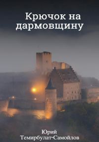 Обложка книги «Крючок на дармовщину»