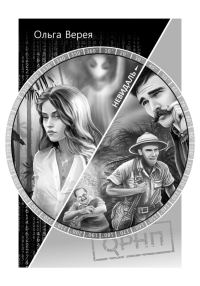 Обложка книги «Невидаль»
