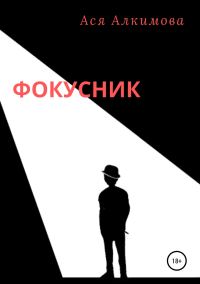 Обложка книги «Фокусник»