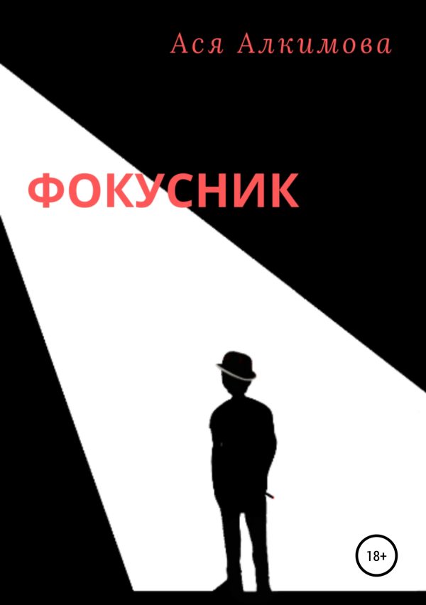 Обложка книги «Фокусник»