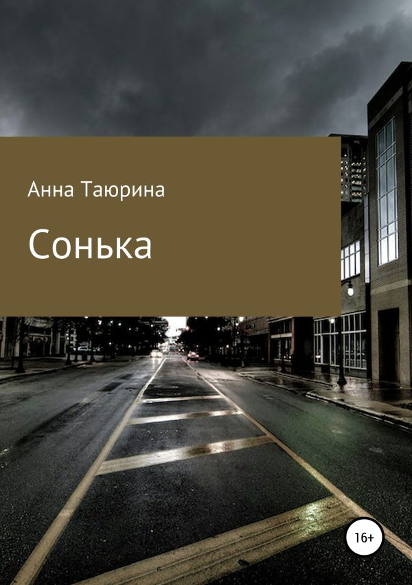 Обложка книги «Сонька»