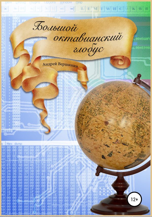 Обложка книги «Большой октавианский глобус»