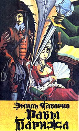 Обложка книги «Рабы Парижа»