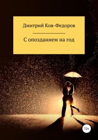 Обложка книги «С опозданием на год»