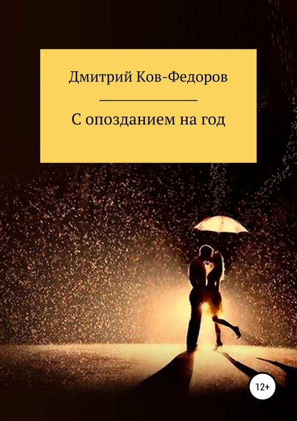 Обложка книги «С опозданием на год»