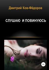 Обложка книги «Слушаю и повинуюсь»