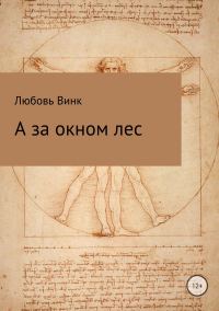 Обложка книги «А за окном лес»