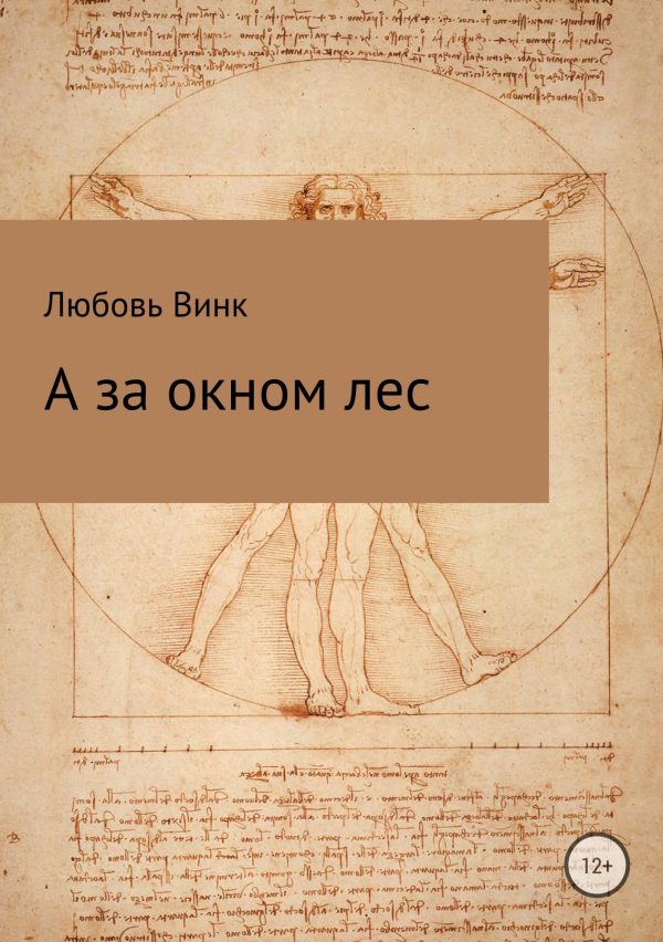 Обложка книги «А за окном лес»