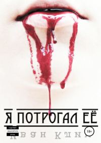 Обложка книги «Я потрогал её»