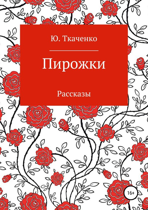 Обложка книги «Пирожки. Сборник рассказов»
