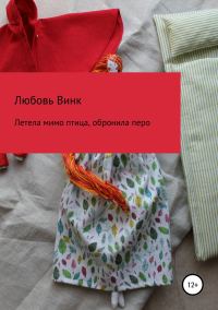 Обложка книги «Летела мимо птица, обронила перо»