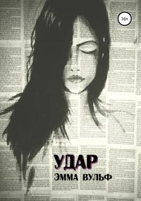 Обложка книги «Удар»