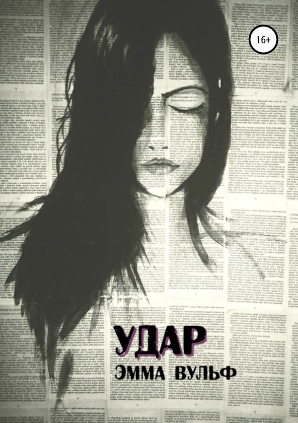 Обложка книги «Удар»