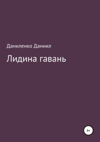 Обложка книги ««Лидина гавань»»