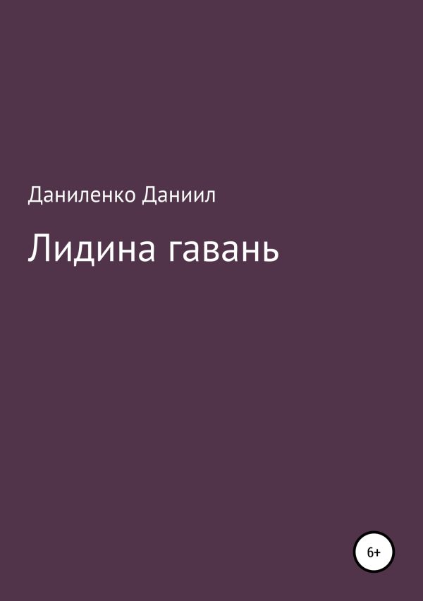 Обложка книги ««Лидина гавань»»