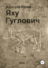 Обложка книги «Яху Гуглович»