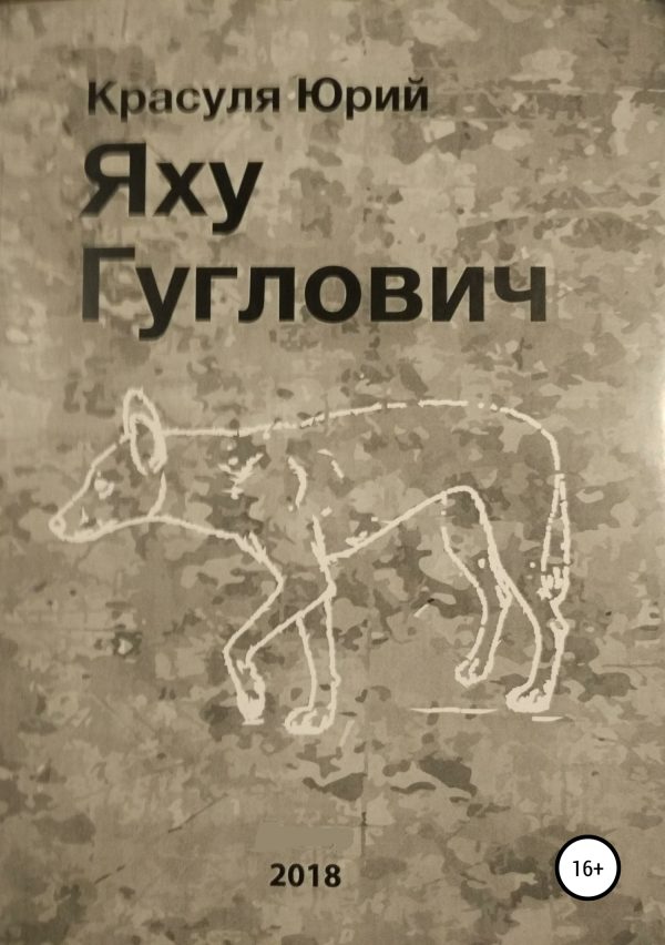 Обложка книги «Яху Гуглович»