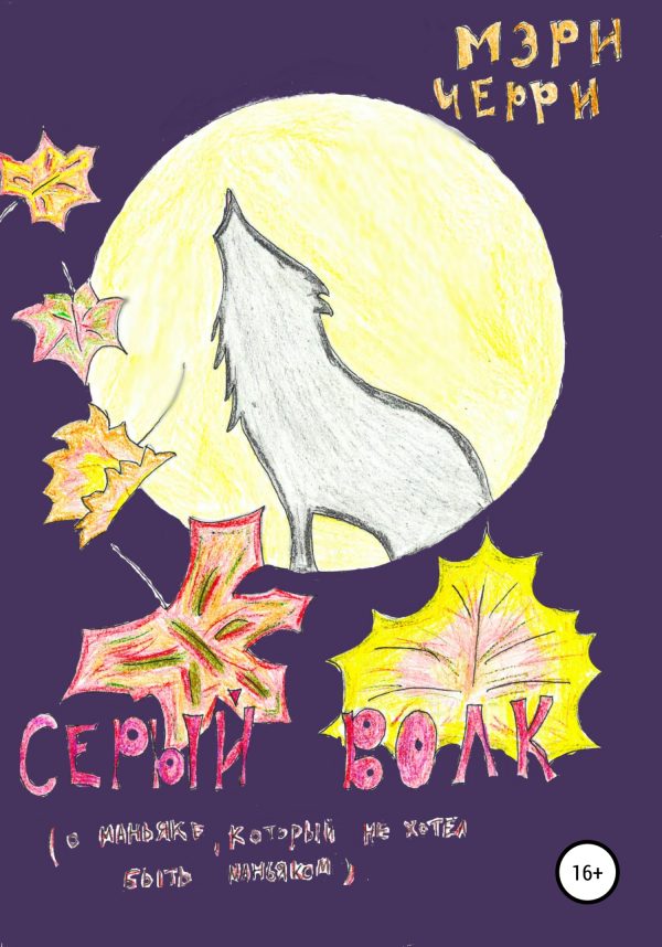 Обложка книги «Серый волк»