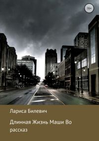 Обложка книги «Длинная Жизнь Маши Во»