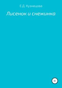 Обложка книги «Лисенок и снежинка»