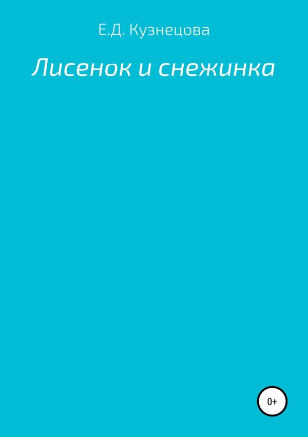 Обложка книги «Лисенок и снежинка»