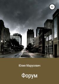 Обложка книги «Форум»