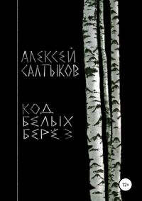 Обложка книги «Код белых берёз»