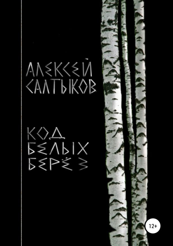 Обложка книги «Код белых берёз»