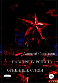 Обложка книги «Навстречу Родине. Огненные стихи»