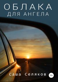 Обложка книги «Облака для ангела»