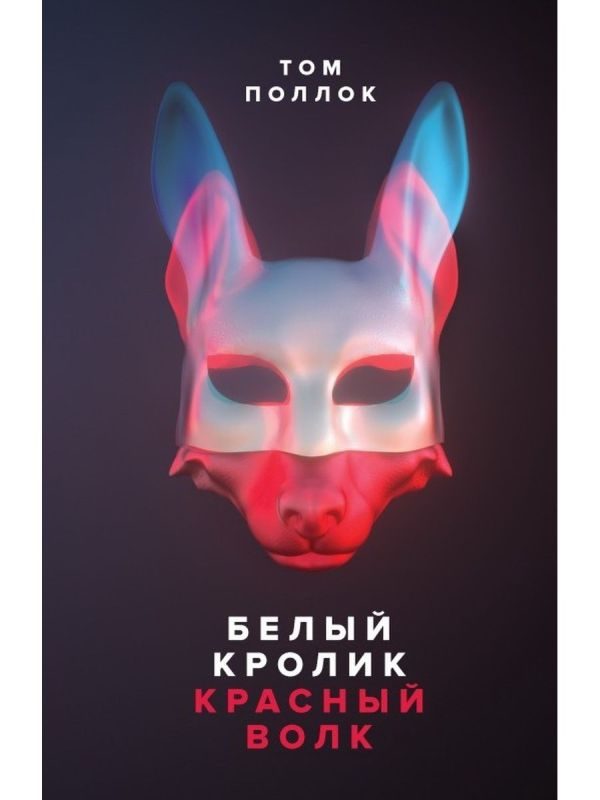 Обложка книги «Белый кролик, красный волк»