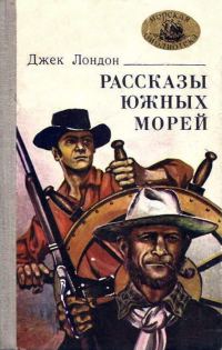 Обложка книги «Рассказы южных морей»