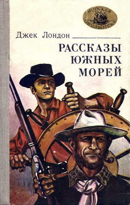 Обложка книги «Рассказы южных морей»