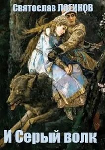 Обложка книги «И Серый волк»