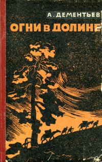 Обложка книги «Огни в долине»