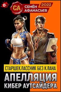 Обложка книги «Апелляция кибер аутсайдера 1»