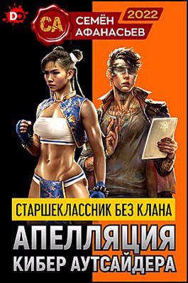 Обложка книги «Апелляция кибер аутсайдера 1»