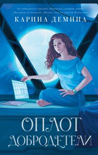 Обложка книги «Оплот добродетели»