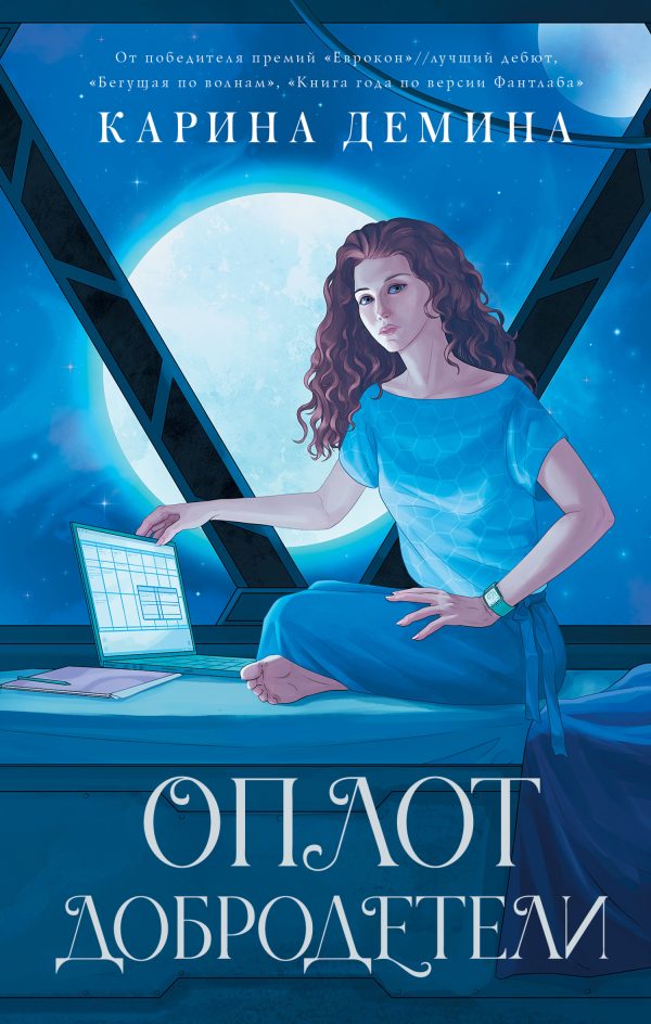 Обложка книги «Оплот добродетели»