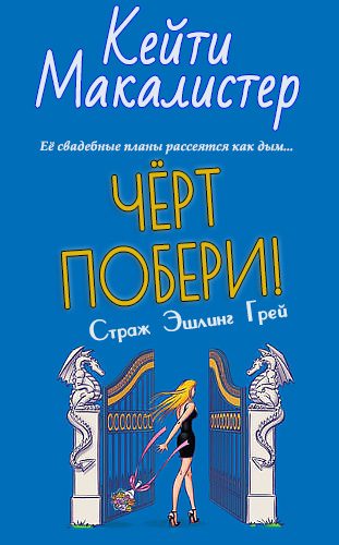Обложка книги «Черт побери!»
