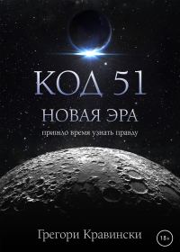 Обложка книги «Код 51. Новая эра»