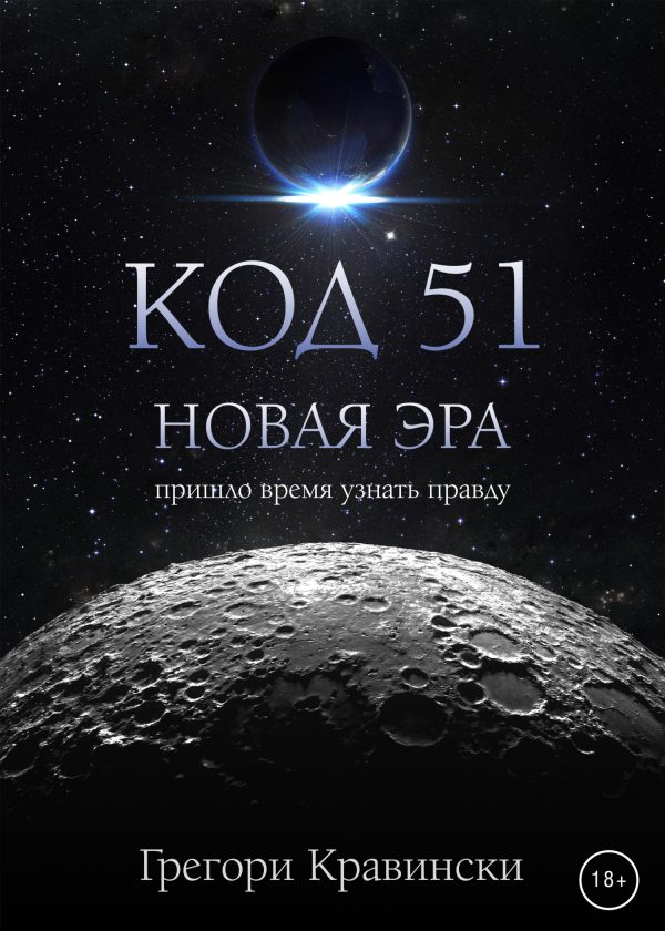 Обложка книги «Код 51. Новая эра»