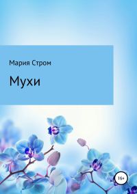 Обложка книги «Мухи»